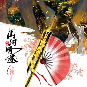 山河晴昼（Cover 许多葵 / 贰婶）