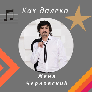 Как далека