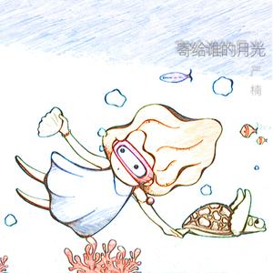 寄给谁的月光(伴奏）