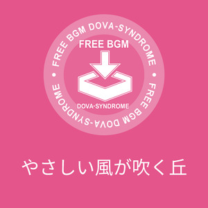 やさしい風が吹く丘
