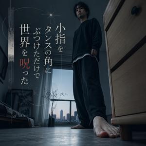 小指をタンスの角にぶつけただけで世界を呪った