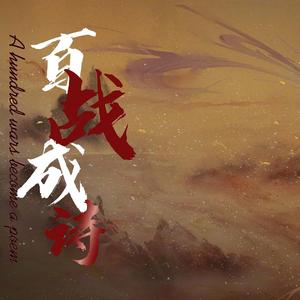 百战成诗 （超好听的6p各唱各挑战！)