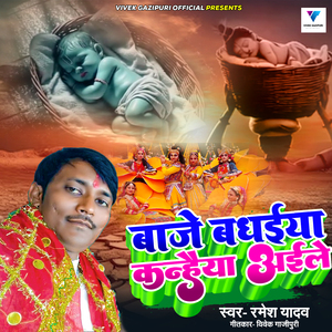 Baje Badhaiya Kanhaiya Ayile