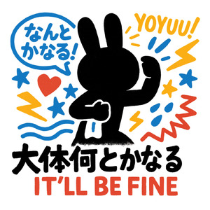 大体何とかなる