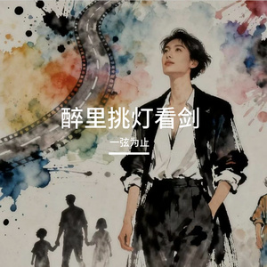 醉里挑灯看剑