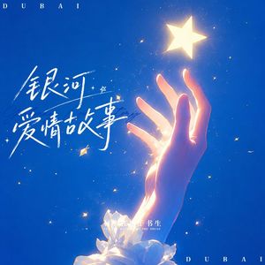 银河爱情故事