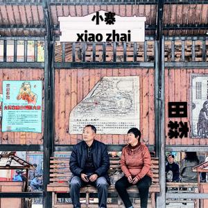 小寨（伴奏）