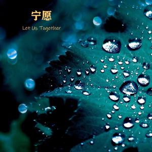 宁愿（伴奏）