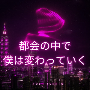 都会の中で僕は変わっていく