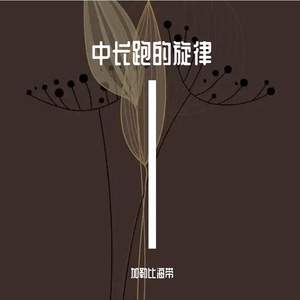 中长跑（以爱之名）