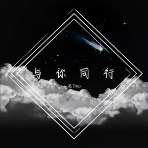 与你同行（prod by 毒猫毒猫）