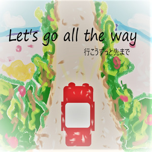 行こうずっと先まで