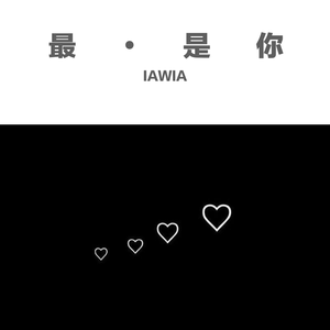 最.是你