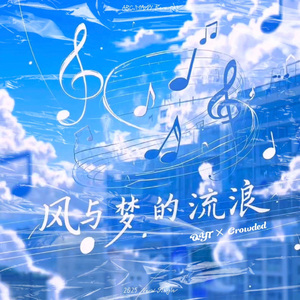 风与梦的流浪 (Prod.MORROW)