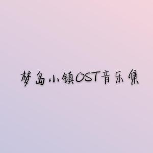 梦岛小镇组曲-寻觅