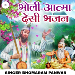 भोली आत्मा देसी भजन