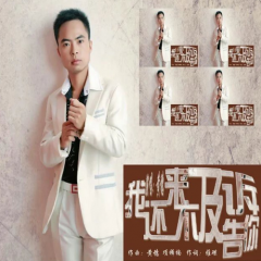 我还来不及告诉你