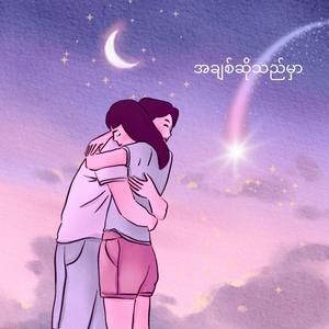 အချစ်ဆိုသည်မှာ