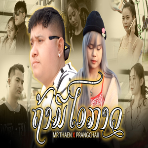 ຖ້າມີໂອກາດ (ถ้ามีโอกาส)