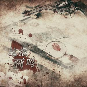 这像画吗 ——电视剧《猎罪图鉴》原创同人曲
