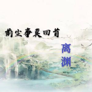 前尘事莫回首