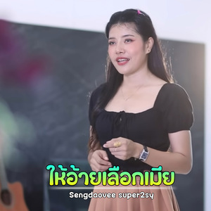 ให้อ้ายเลือกเมย