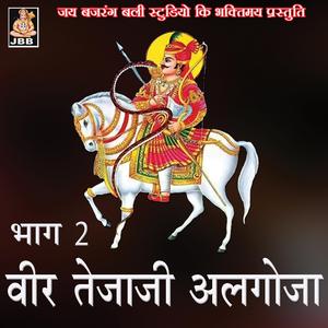 तेजाजी का अलगोजा, गोविन्द मतवाला व प्रमिला वर्मा भाग-2