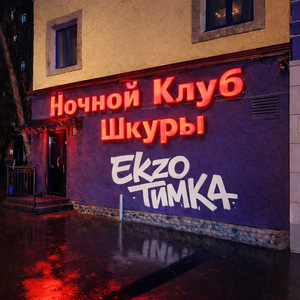 Ночной Клуб Шкуры