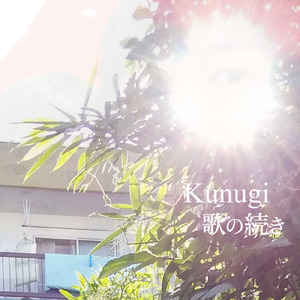 歌の続きが決まったら