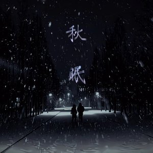 秋眠