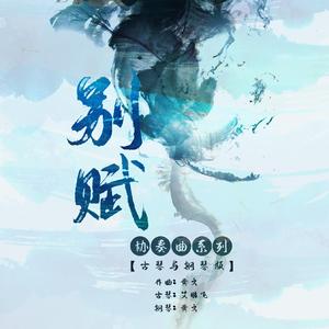 别赋——古琴与钢琴版