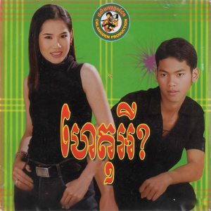 ឈប់ជឿចិត្តប្រុសៗ