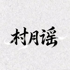 村月谣