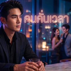 คนคั่นเวลา