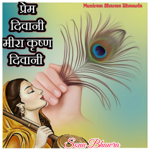 प्रेम दिवानी मीरा कृष्ण दिवानी