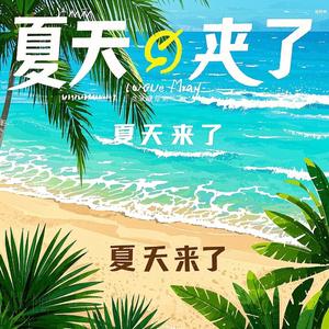 夏天来了