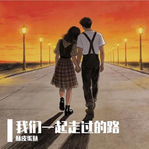 十五年的路，我们一起走