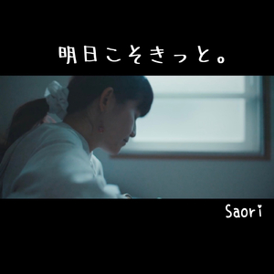 明日こそきっと。