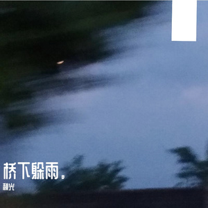 4:00AM 桥下躲雨