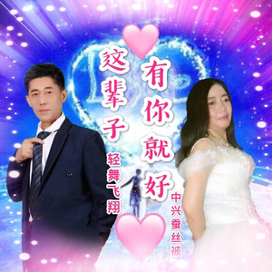 这辈子有你就好 (伴奏)