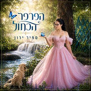 הפרפר הכחול