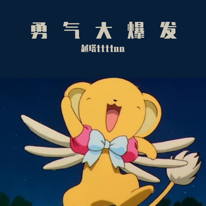 勇气大爆发 越塔