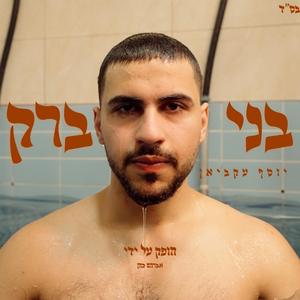 בני ברק