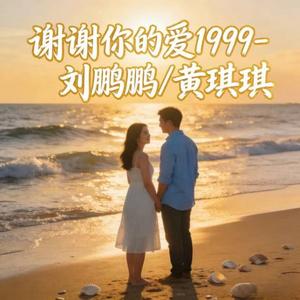 谢谢你的爱1999