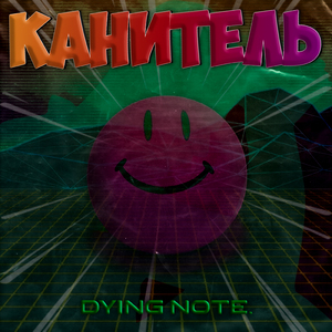 Канитель