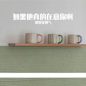 如果他真的在意你啊