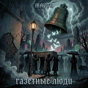 Марта (Original Mix)