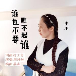 谁也不要瞧不起谁（女版）