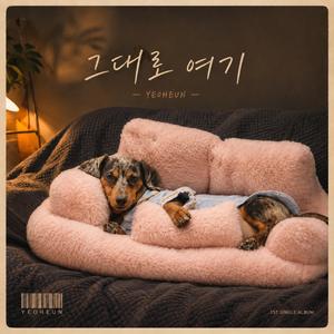 그대로 여기