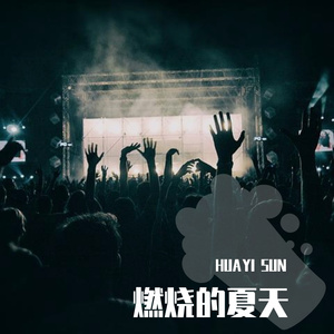 燃烧的夏天
